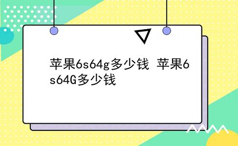 苹果6s64g多少钱 苹果6s64G多少钱？插图