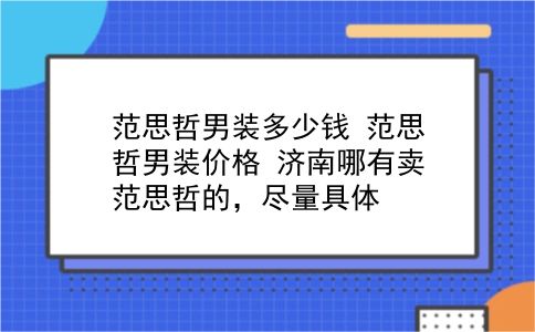 范思哲男装多少钱 范思哲男装价格？济南哪有卖范思哲的，尽量具体？插图