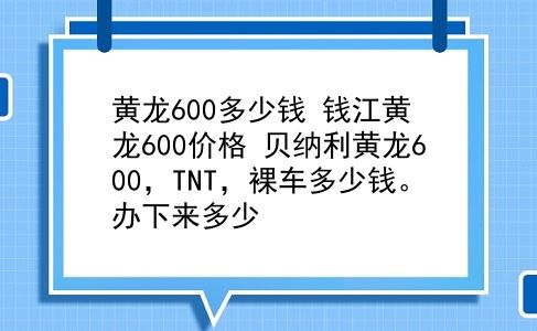 黄龙600多少钱 钱江黄龙600价格？贝纳利黄龙600，TNT，裸车多少钱。办下来多少？插图