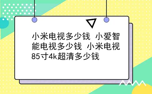 小米电视多少钱 小爱智能电视多少钱？小米电视85寸4k超清多少钱？插图