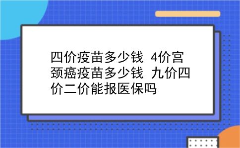 四价疫苗多少钱 4价宫颈癌疫苗多少钱？九价四价二价能报医保吗？插图