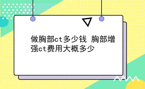 做胸部ct多少钱 胸部增强ct费用大概多少？插图