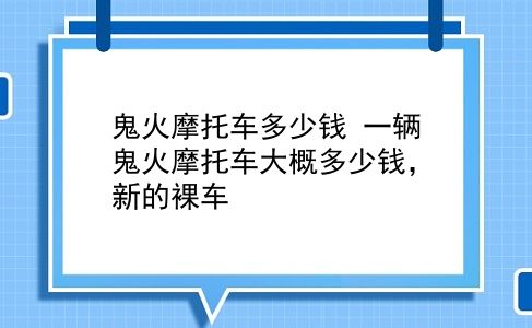 鬼火摩托车多少钱 一辆鬼火摩托车大概多少钱，新的裸车？插图