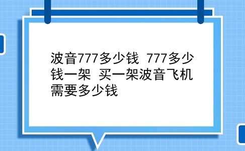 波音777多少钱 777多少钱一架？买一架波音飞机需要多少钱？插图