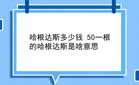 哈根达斯多少钱 50一根的哈根达斯是啥意思？插图