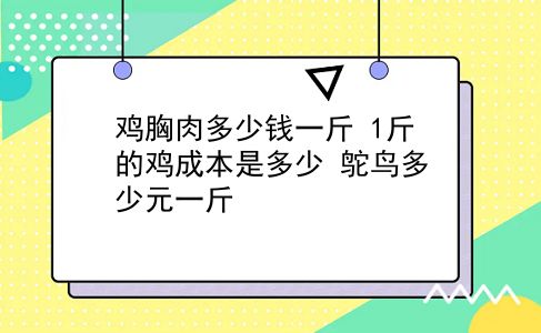 鸡胸肉多少钱一斤 1斤的鸡成本是多少？鸵鸟多少元一斤？插图