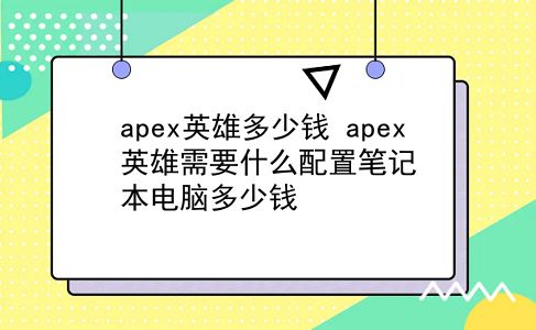 apex英雄多少钱 apex英雄需要什么配置笔记本电脑多少钱？插图