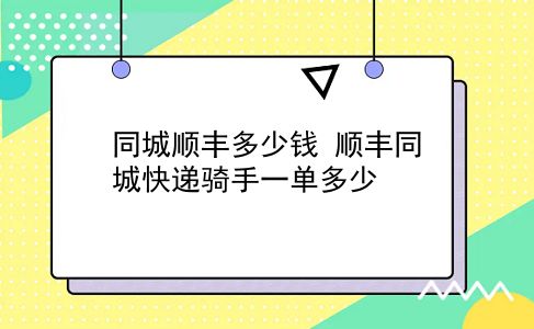 同城顺丰多少钱 顺丰同城快递骑手一单多少？插图