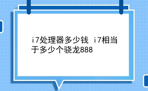 i7处理器多少钱 i7相当于多少个骁龙888？插图