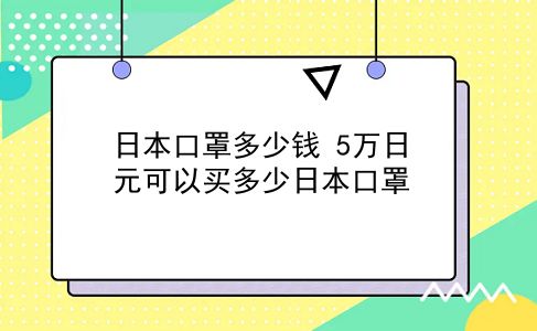 日本口罩多少钱 5万日元可以买多少日本口罩？插图