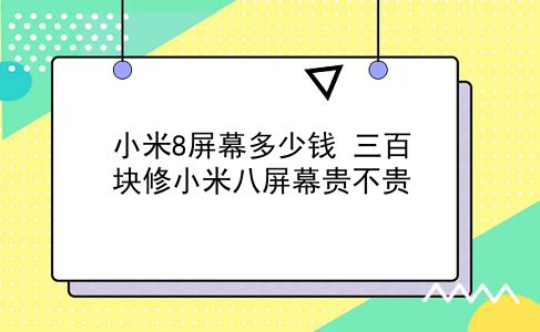 小米8屏幕多少钱 三百块修小米八屏幕贵不贵？插图