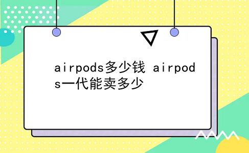 airpods多少钱 airpods一代能卖多少？插图