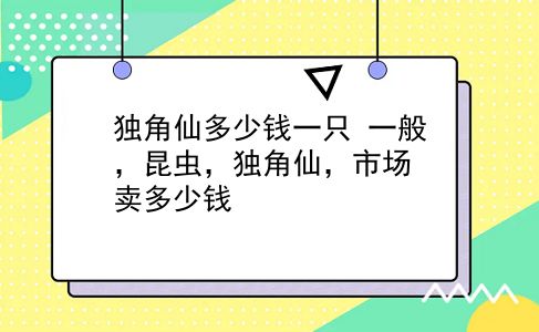 独角仙多少钱一只 一般，昆虫，独角仙，市场卖多少钱？插图