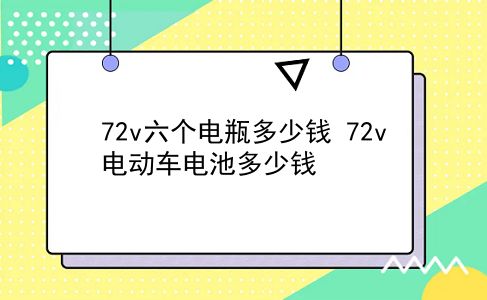 72v六个电瓶多少钱 72v电动车电池多少钱？插图