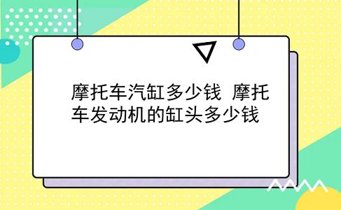 摩托车汽缸多少钱 摩托车发动机的缸头多少钱？插图