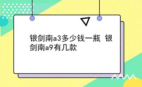 银剑南a3多少钱一瓶 银剑南a9有几款？插图