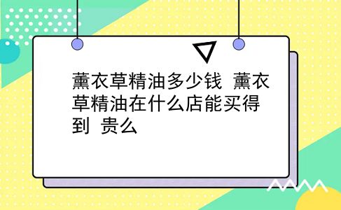 薰衣草精油多少钱 薰衣草精油在什么店能买得到？贵么？插图