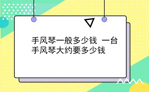 手风琴一般多少钱 一台手风琴大约要多少钱？插图