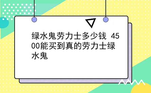 绿水鬼劳力士多少钱 4500能买到真的劳力士绿水鬼？插图