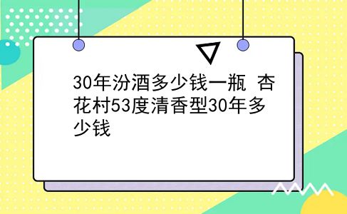 30年汾酒多少钱一瓶 杏花村53度清香型30年多少钱？插图