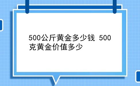 500公斤黄金多少钱 500克黄金价值多少？插图