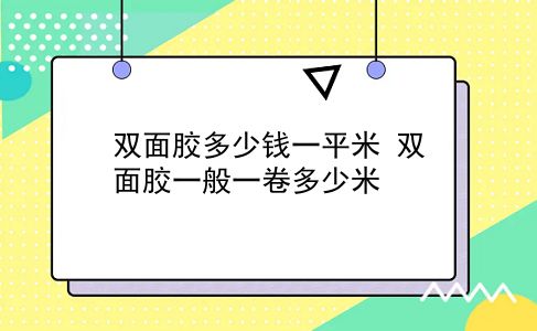 双面胶多少钱一平米 双面胶一般一卷多少米？插图