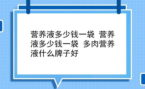 营养液多少钱一袋 营养液多少钱一袋？多肉营养液什么牌子好？插图