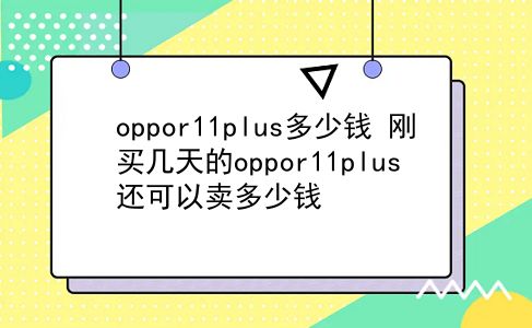 oppor11plus多少钱 刚买几天的oppor11plus还可以卖多少钱？插图