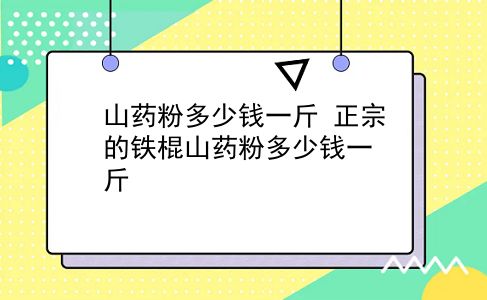 山药粉多少钱一斤 正宗的铁棍山药粉多少钱一斤？插图