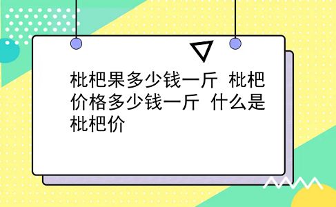 枇杷果多少钱一斤 枇杷价格多少钱一斤？什么是枇杷价？插图