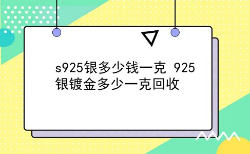 s925银多少钱一克 925银镀金多少一克回收？插图