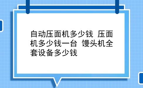 自动压面机多少钱 压面机多少钱一台？馒头机全套设备多少钱？插图