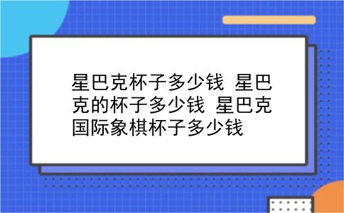 星巴克杯子多少钱 星巴克的杯子多少钱？星巴克国际象棋杯子多少钱？插图