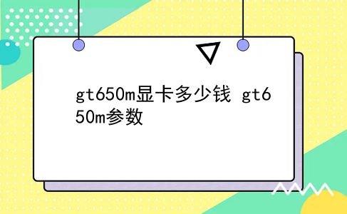 gt650m显卡多少钱 gt650m参数？插图