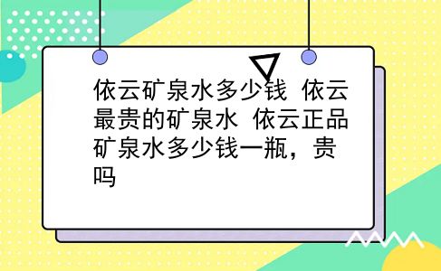 依云矿泉水多少钱 依云最贵的矿泉水？依云正品矿泉水多少钱一瓶，贵吗？插图