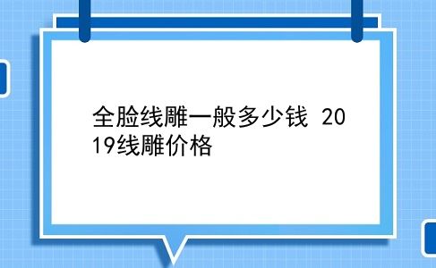 全脸线雕一般多少钱 2019线雕价格？插图