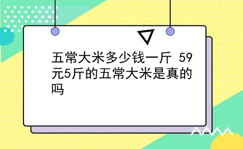 五常大米多少钱一斤 59元5斤的五常大米是真的吗？插图