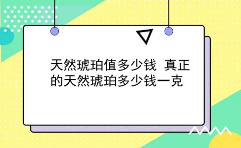 天然琥珀值多少钱 真正的天然琥珀多少钱一克？插图