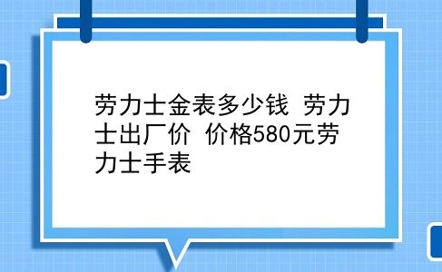 劳力士金表多少钱 劳力士出厂价？价格580元劳力士手表？插图