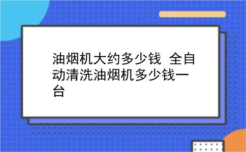 油烟机大约多少钱 全自动清洗油烟机多少钱一台？插图