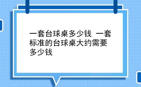 一套台球桌多少钱 一套标准的台球桌大约需要多少钱？插图