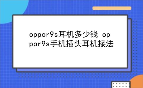 oppor9s耳机多少钱 oppor9s手机插头耳机接法？插图