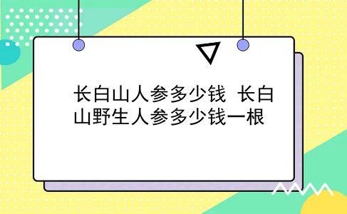 长白山人参多少钱 长白山野生人参多少钱一根？插图