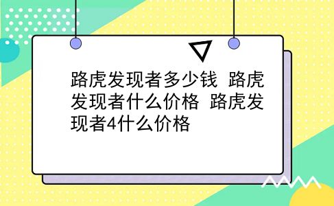 路虎发现者多少钱 路虎发现者什么价格？路虎发现者4什么价格？插图