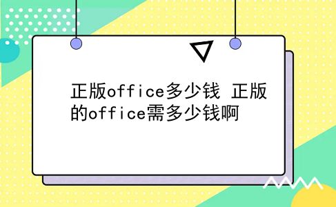 正版office多少钱 正版的office需多少钱啊？插图