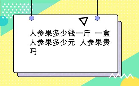 人参果多少钱一斤 一盒人参果多少元？人参果贵吗？插图