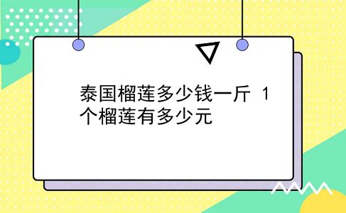 泰国榴莲多少钱一斤 1个榴莲有多少元？插图