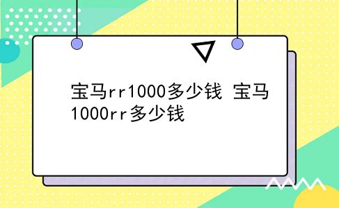 宝马rr1000多少钱 宝马1000rr多少钱？插图