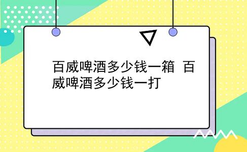 百威啤酒多少钱一箱 百威啤酒多少钱一打？插图