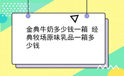 金典牛奶多少钱一箱 经典牧场原味乳品一箱多少钱？插图